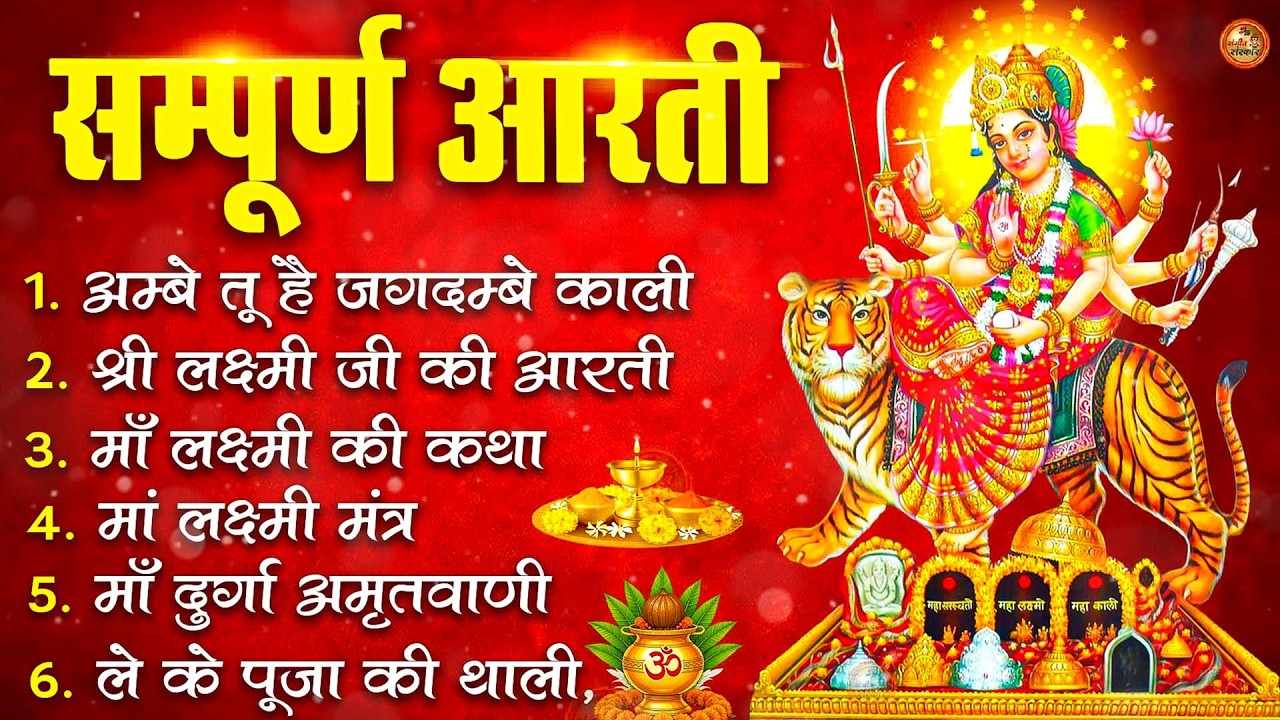 नवरात्रि Special आरतियाँ | Durga Ji Ki Aarti | Jay Ambey Gauri | Mata Ki Aarti | Durga Aarti