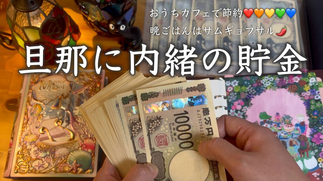 【給料日ルーティン】今月の先取り貯金/ 節約主婦のお金の振り分け/ 積み立て貯金/ 家計管理/ 家計簿/ パート主婦/vlog