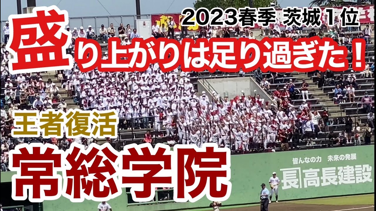 2023.5.5茨城県春季大会決勝　常総学院VS土浦日大（10回タイブレーク）