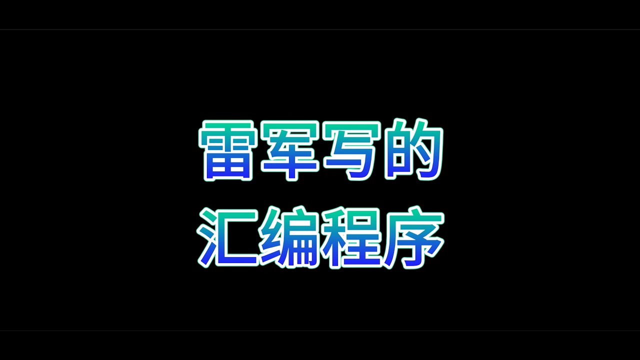 #c语言 我把雷军总94年写的汇编代码Raminit编译运行了起来，雷军即是优秀的程序员也是优秀的产品经理更是高级运营。 #雷军写的程序