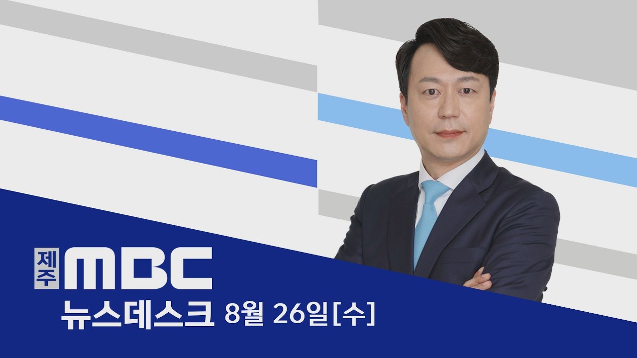 뉴스데스크│2026년 8월 26일 (수)