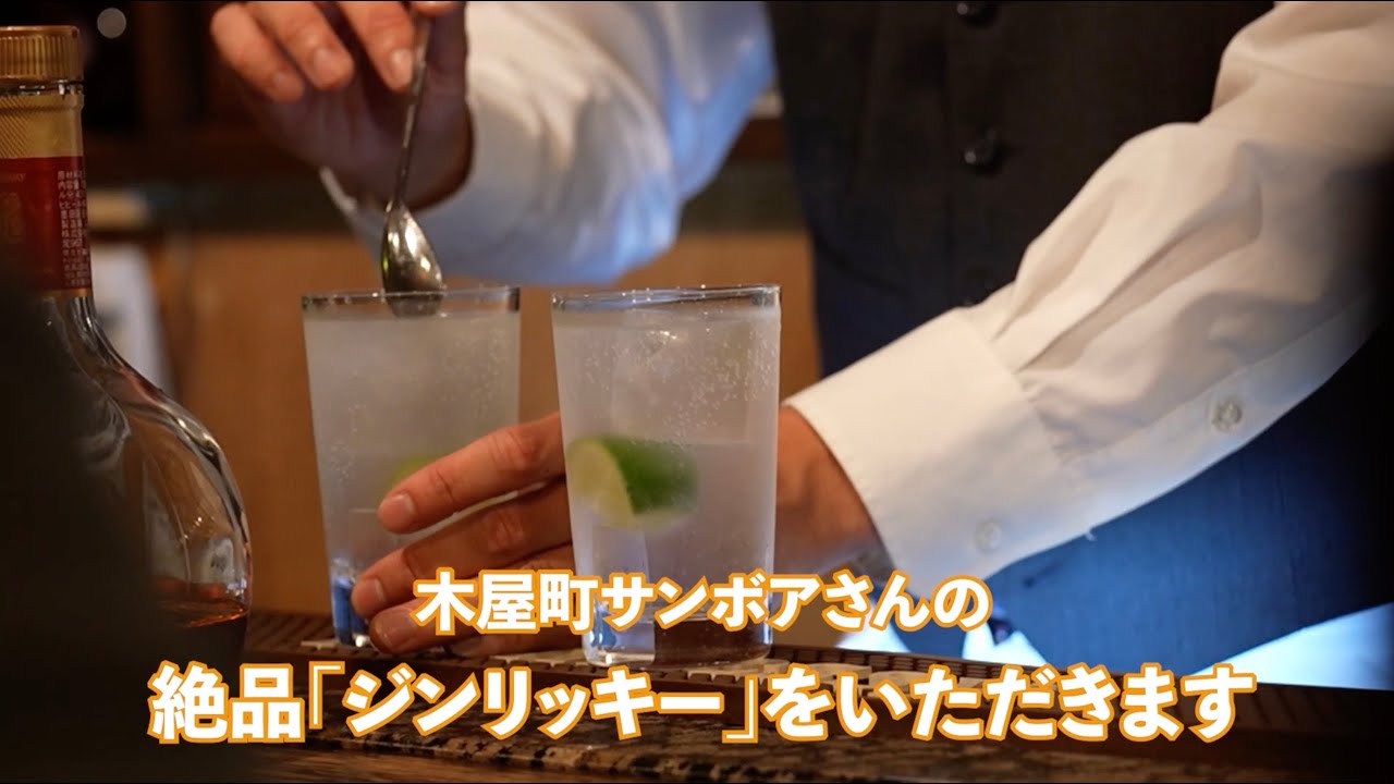 京都の良いBARに出会う「木屋町サンボア」を訪ねる その3
