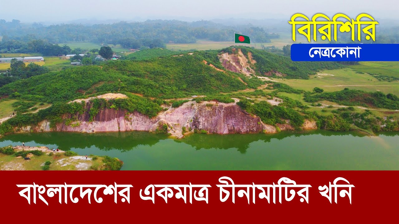 বিরিশিরি : বাংলাদেশের একমাত্র চীনামাটির খনি !! Birishiri Netrokona