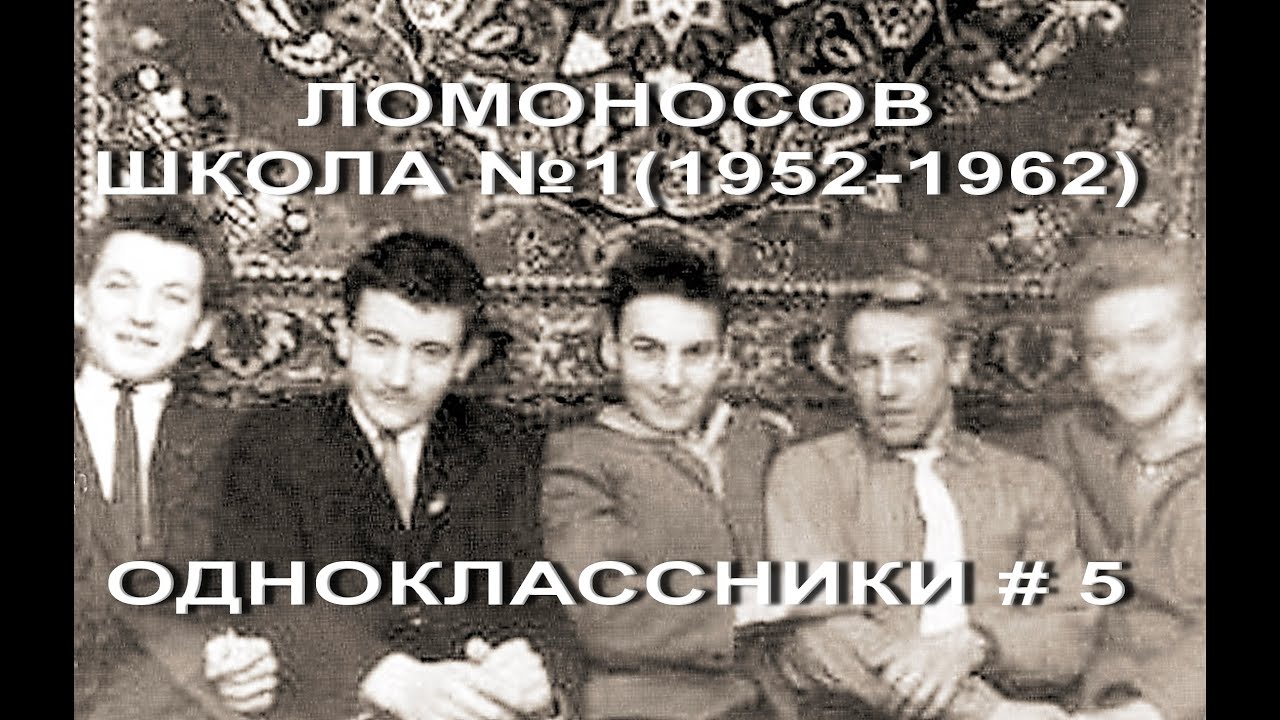 Ломоносов. Школа №1 (1952-1962). Одноклассники #5