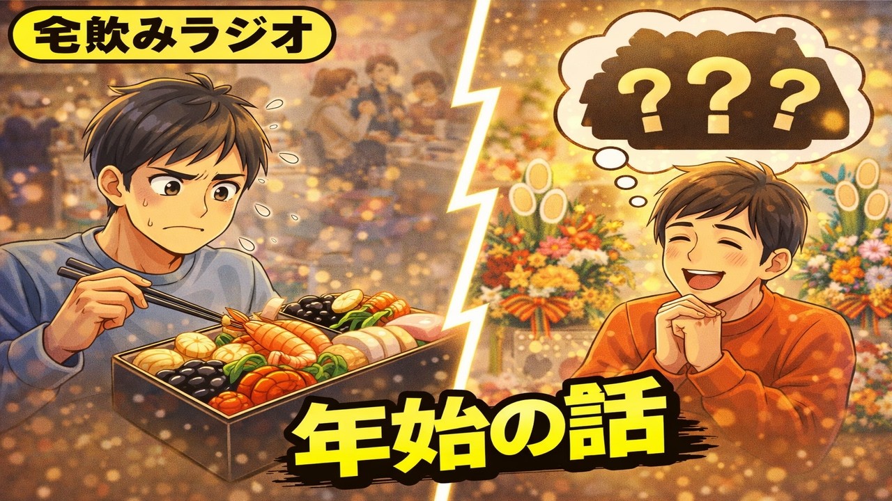 年始の話/理想の”おせち”を考えよう