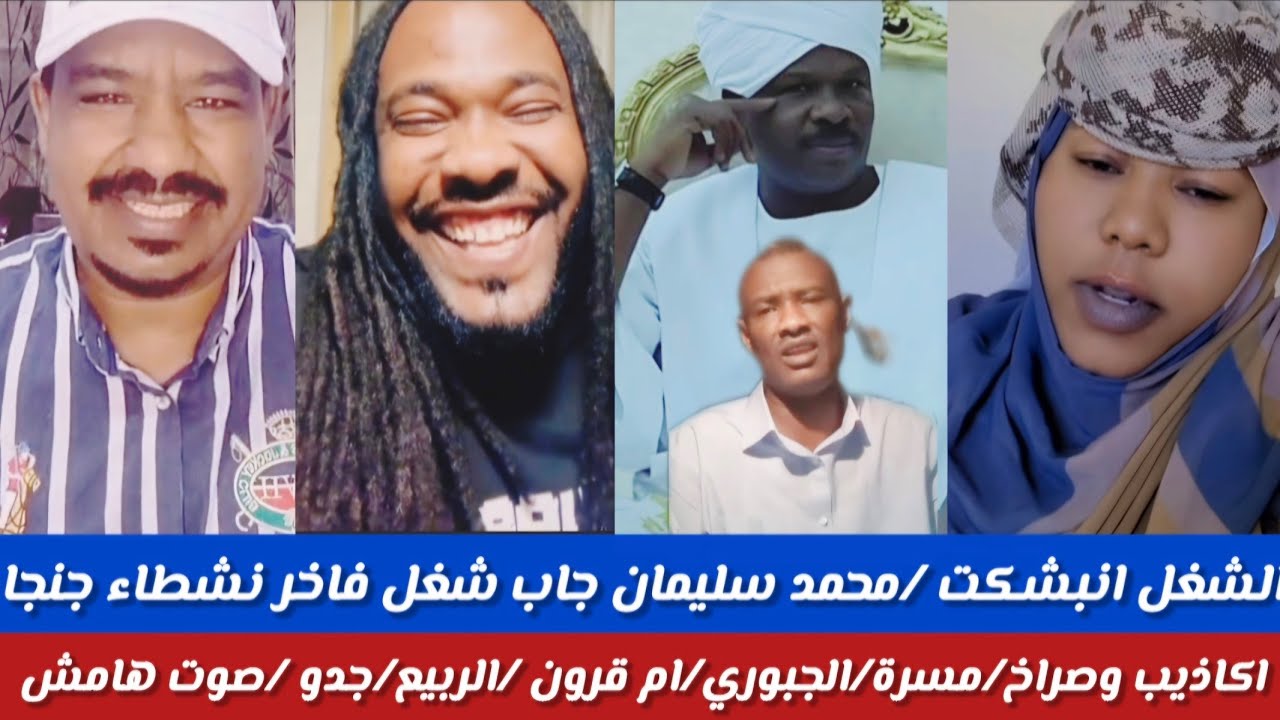 #الشغل انبشكت/محمد سليمان جاب فضائح جنجنويداكاذيب وبكاء تعال نسمع ميسرة بوب/الفاضل جبوري/أمقرون