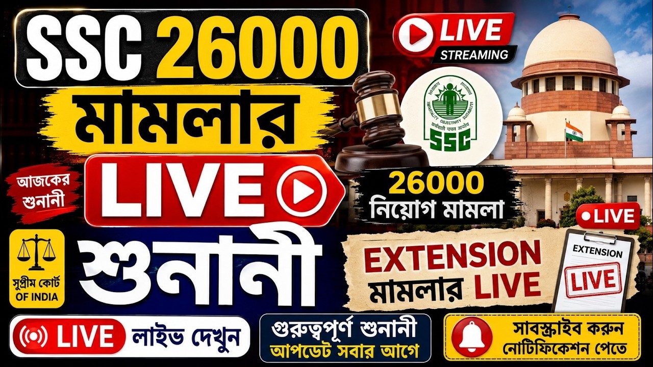 SSC 26000 মামলার Live শুনানী| 26000 Case Supreme Court Live|WBSSC 26000 extension case live SSC Live