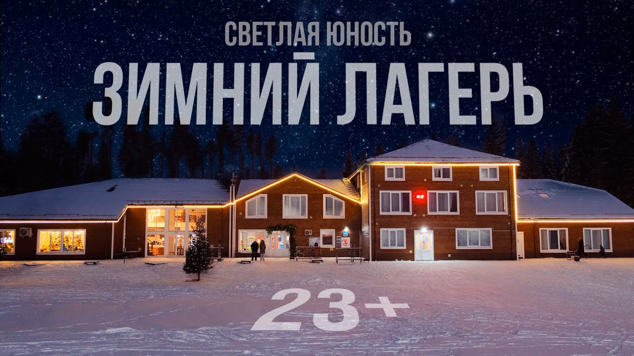 ЗИМНИЙ ЛАГЕРЬ 23+ | Светлая Юность