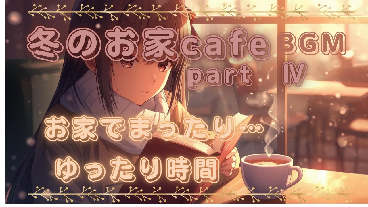 ☕冬のお家cafeBGM☕partⅣ～お家でほっこりcafe時間