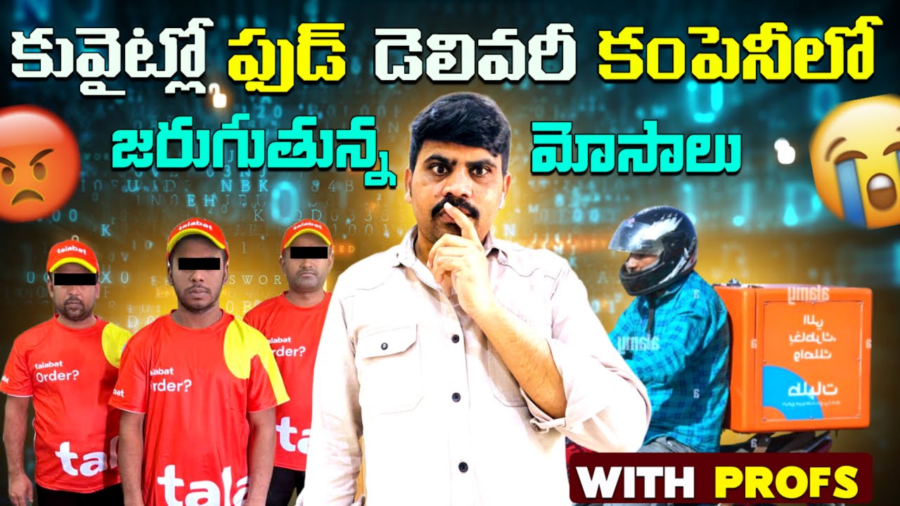 కువైట్లో Talabat ఫుడ్ డెలివరీ కంపెనీ లో జరుగుతున్న మోసాలు | Kuwait Talabat company Jobs