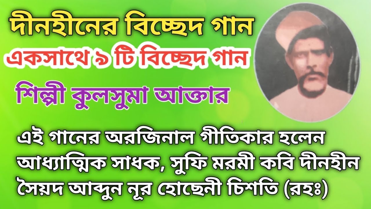 দীনহীনের বিচ্ছেদ গান | একসাথে ৯ টি বিচ্ছেদ গান | শিল্পী কুলসুমা আক্তার | Dinohin | bissed gaan 2023