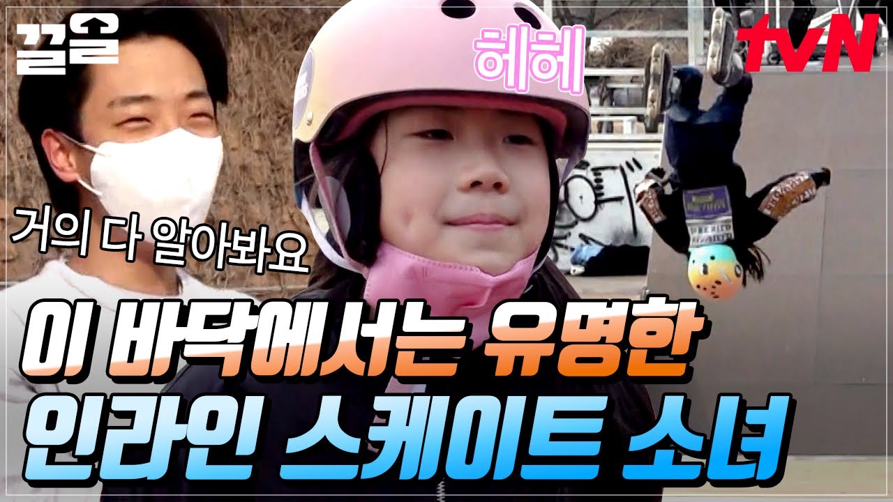 초등학생이 공중에서 한 바퀴 반을?!😲 이미 유명 인사! 인라인스케이트 천재 소녀👏