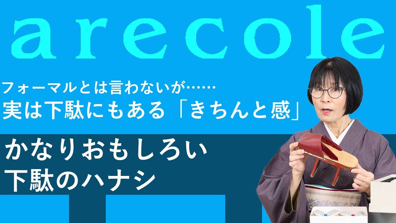 フォーマルとは言わないが……実は下駄にもある「きちんと感」 かなりおもしろい下駄のハナシ【月刊アレコレ】【アレコレ】【arecole】【きもの】【着物】【kimono】【履物】【礼装】