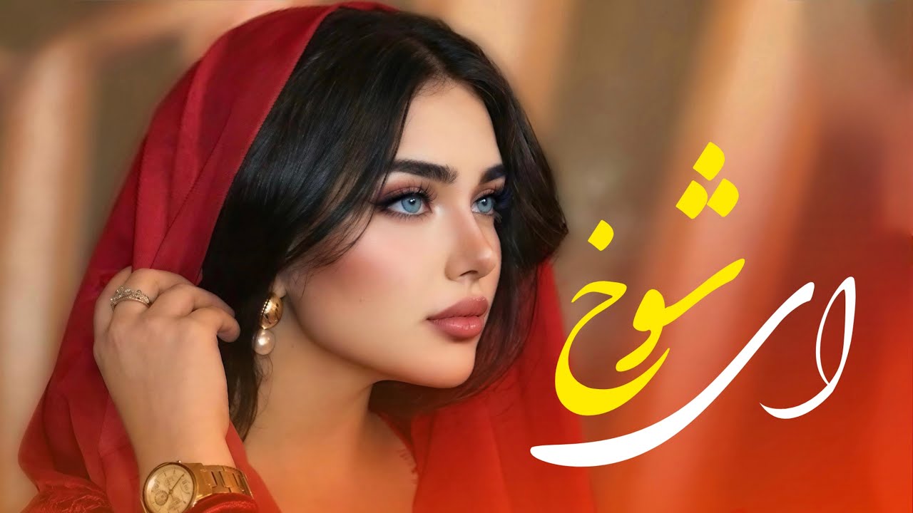 آهنگ محلی - ای شوخ سر زلف ترا تاب کی داده | Mahali Afghani New Version Song - Ay Shokh