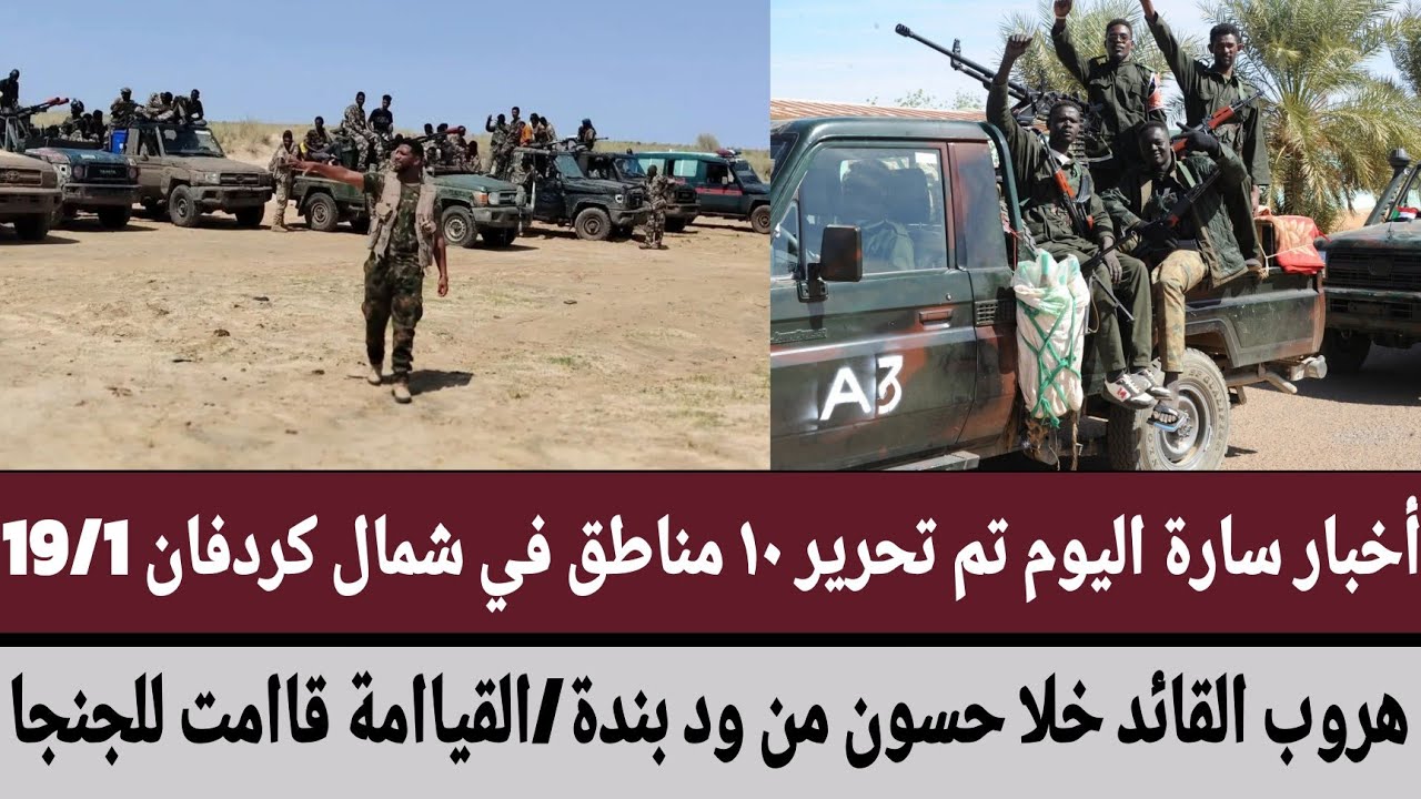 أخبار سارة اليوم تم تحرير ١٠ مناطق في شمال كردفان هروب القائد خلا حسون من ودبندة/القيامة قامت للجنجا