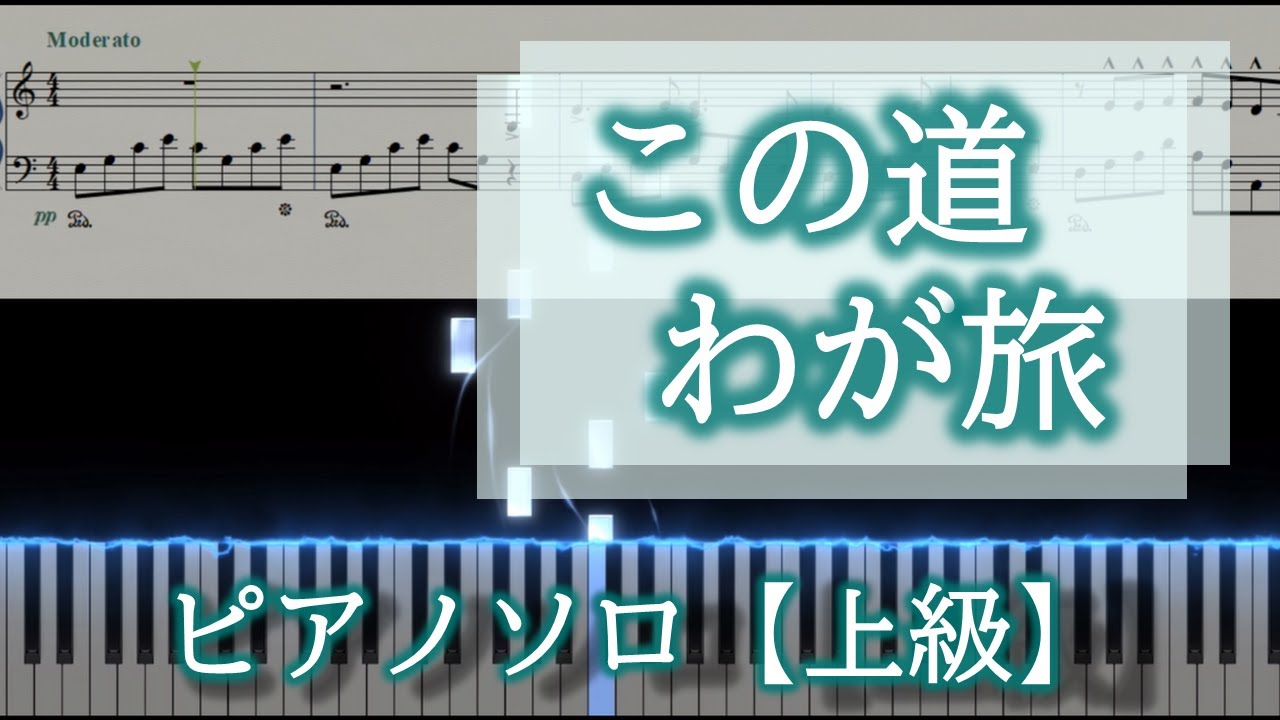 この道わが旅 ピアノソロ楽譜【上級】