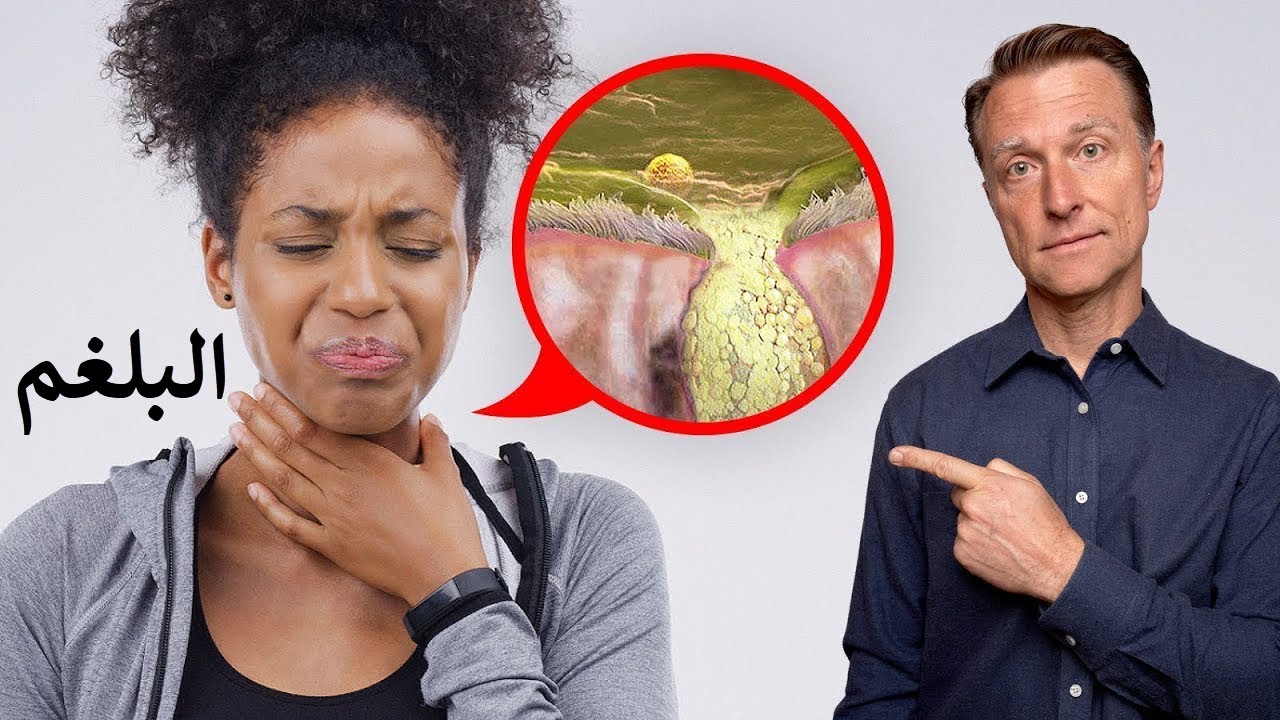 السبب الحقيقي للبلغم والمخاط المزمن وكيف تتخلص منه بشكل جذري دون رجعة