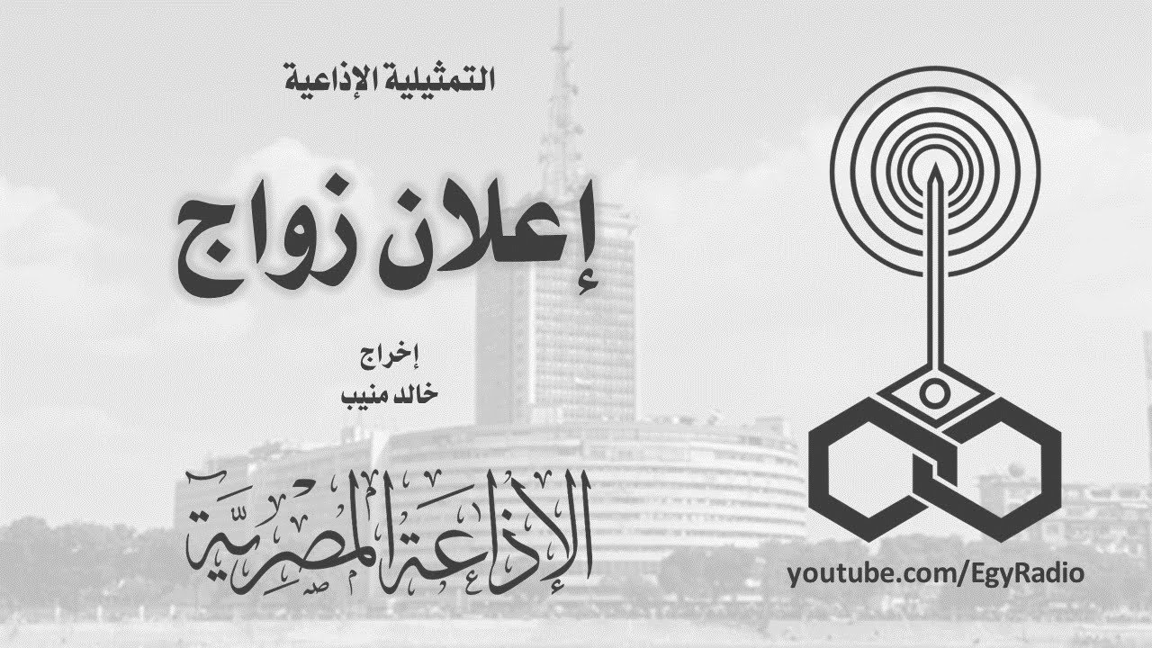 التمثيلية الإذاعية׃ إعلان زواج