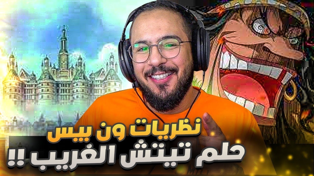 نظرية وشطحة ون بيس - حقيقة كنز التنانين السماوية !!