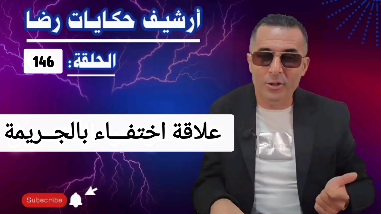 الحلقة 1535 : أرشيف حكايات رضا | علاقة اختفـــاء غـــريب بالجــريمة 