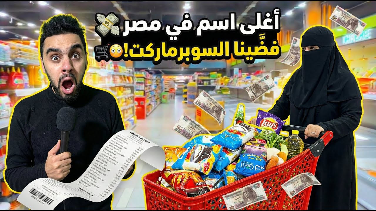 الحرف بـ 1000 جنيه!💸سألتها عن اسم ابنها وصدمتها برزمة فلوس شوفوا اشترت إيه!! (فاتورة خيالية)😱💔