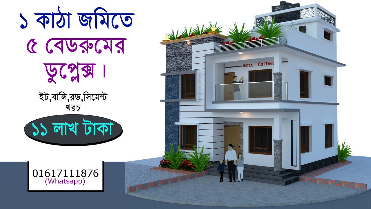 ১ কাঠা জমিতে ৫ বেডরুমের ডুপ্লেক্স বাড়ির ডিজাইন - 5 Bed Duplex House Design