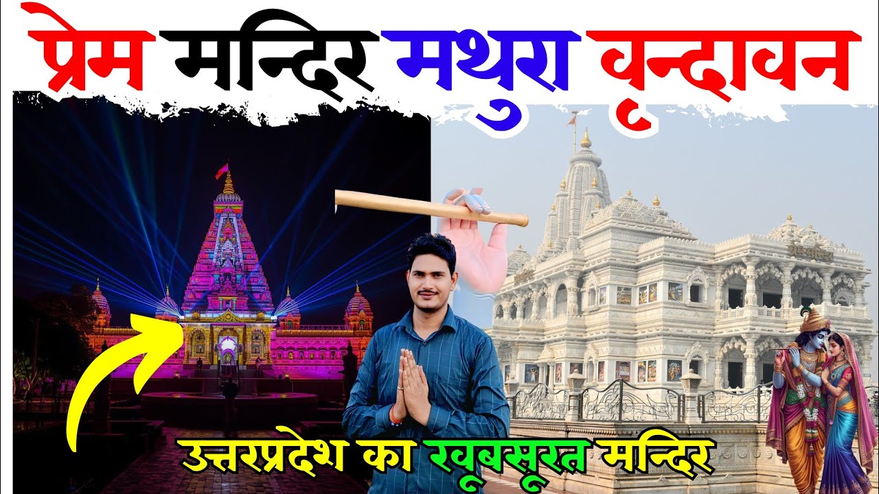 Prem Mandir Tour Vrindavan | Vrindavan Ka Sabse Khubsurat Prem Mandir | Vrindavan Mathura