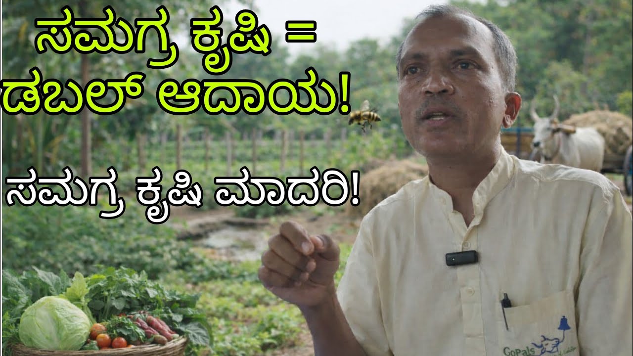 ಕಡಿಮೆ ಖರ್ಚು, ಹೆಚ್ಚು ಲಾಭ – ಸಾವಯವ ಕೃಷಿಯ ರಹಸ್ಯ ..! - ಶ್ರೀ ಮಲ್ಲಿನಾಥ ಹೇಮಾಡಿ