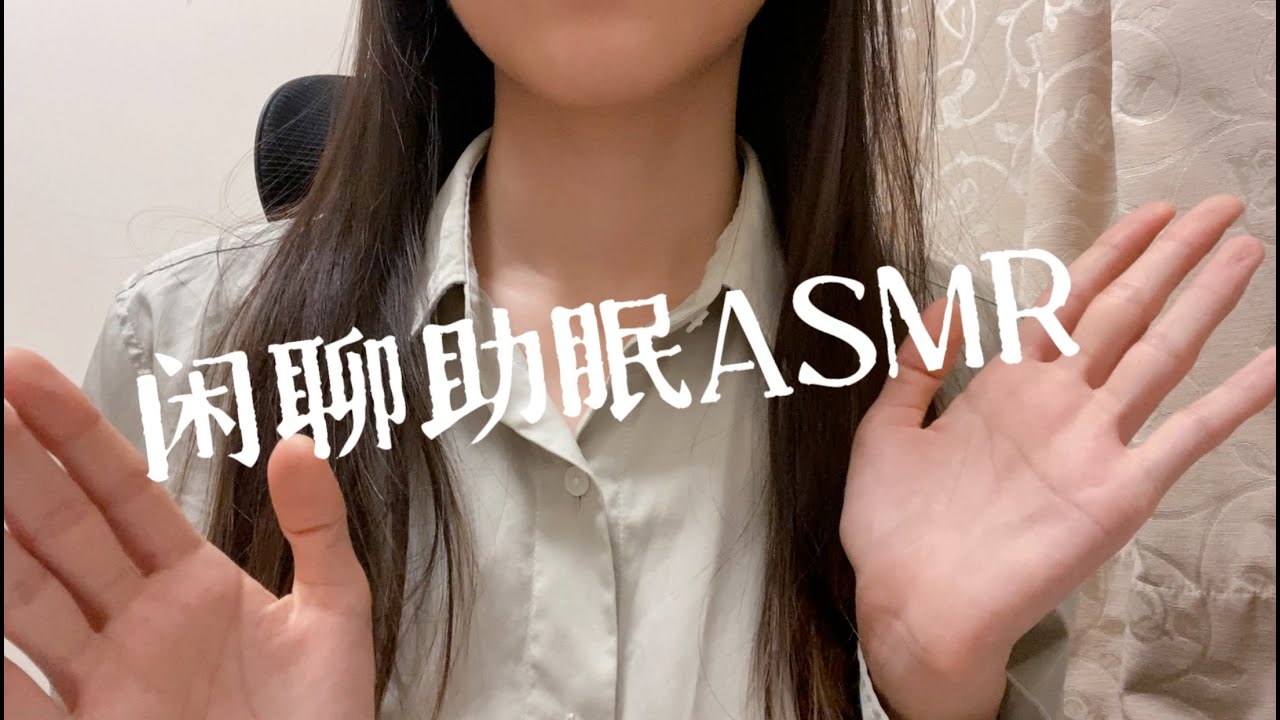 ASMR Mandarin|Cupped Whisper Ramble 闲聊