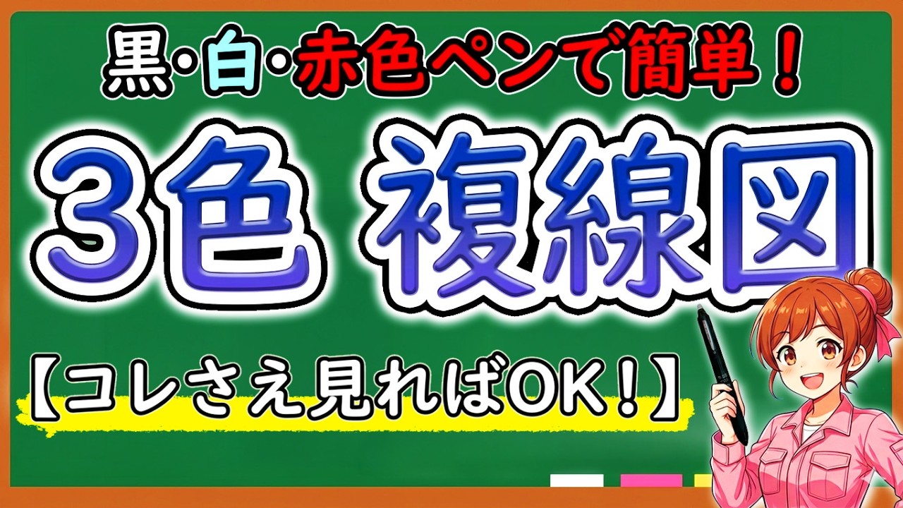 【複線図の簡単な書き方教えちゃいます！】３色 複線図【さくらメソッド】