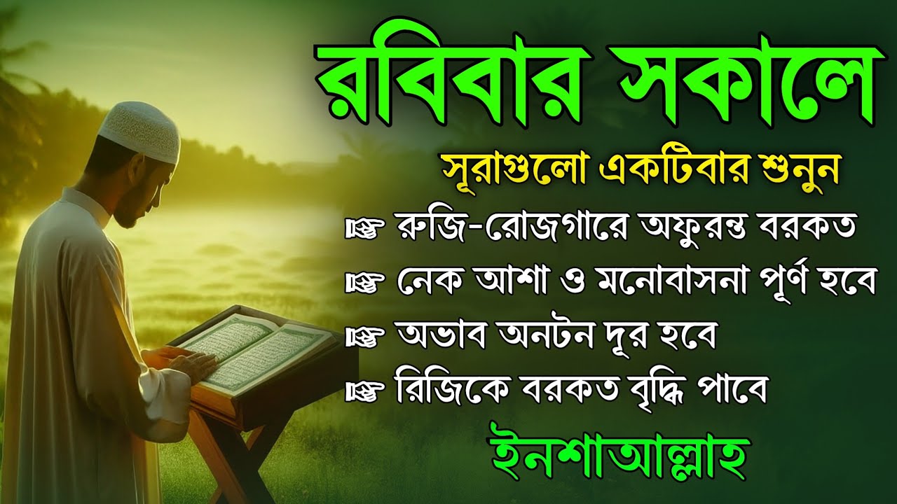 আজ রবিবার সকালে এই সূরাগুলো শুনুন - জীন, ভুত, রোগ, দুশ্চিন্তা এবং মনের আশাপুর্ণ হবে ইনশা-আল্লাহ