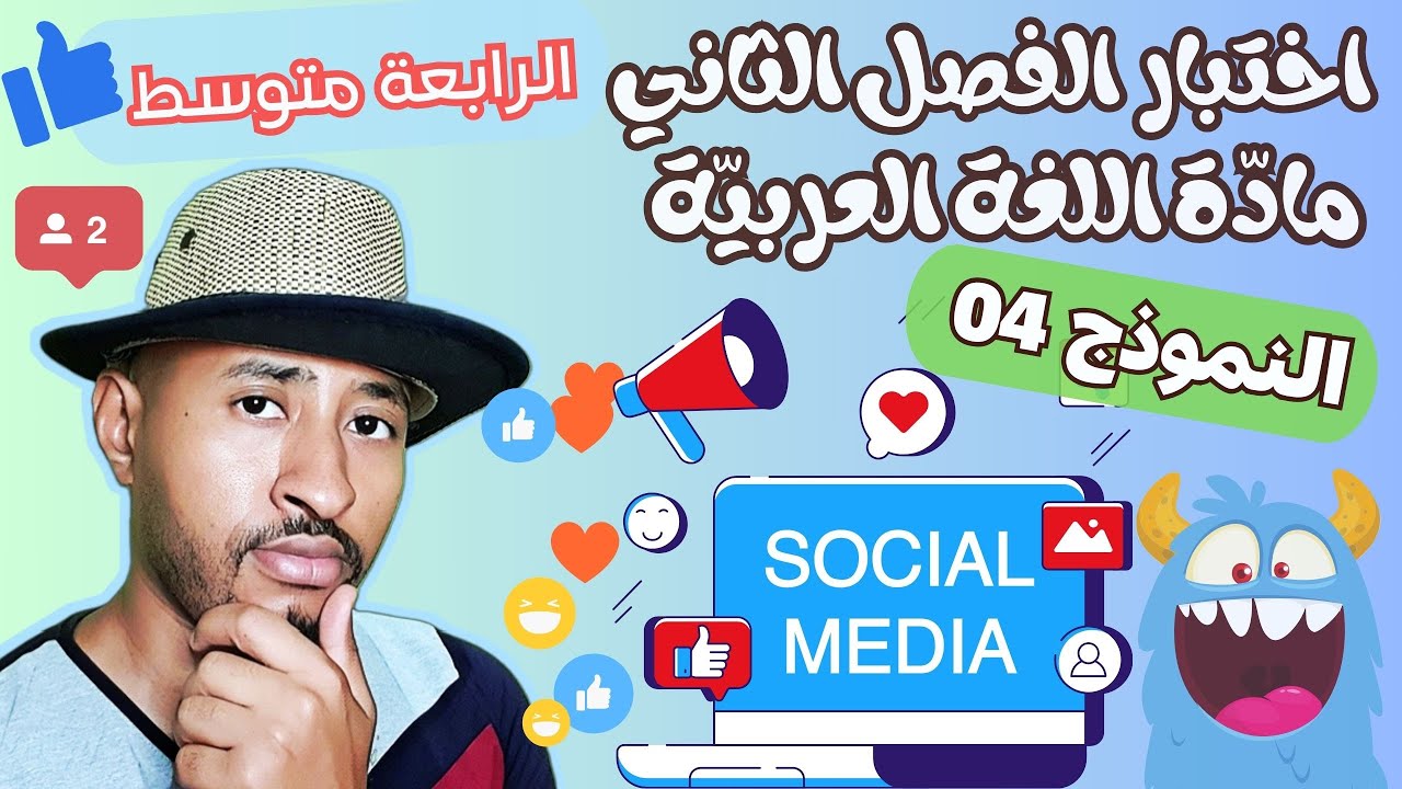اختبار الفصل الثاني مادة اللغة العربية ✅السنة الرابعة متوسط / النموذج 04 ❕التكنولوجيا #BEM_2025