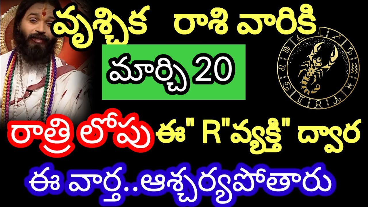 మార్చి 20 వృశ్చిక రాశి వారి జాతకం ఫలితాలు @Devine astrology 