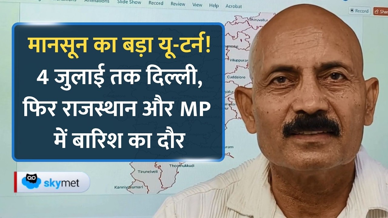1 जुलाई से दौड़ेगा मानसून, 4 जुलाई तक दिल्ली में एंट्री? जानिए UP, उत्तराखंड और राजस्थान का मौसम।