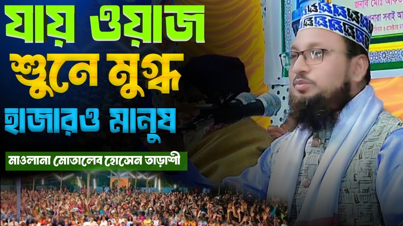 মাওলানা মোতালেব হোসেন তারাশর নতুন ওয়াজ ২০২৬