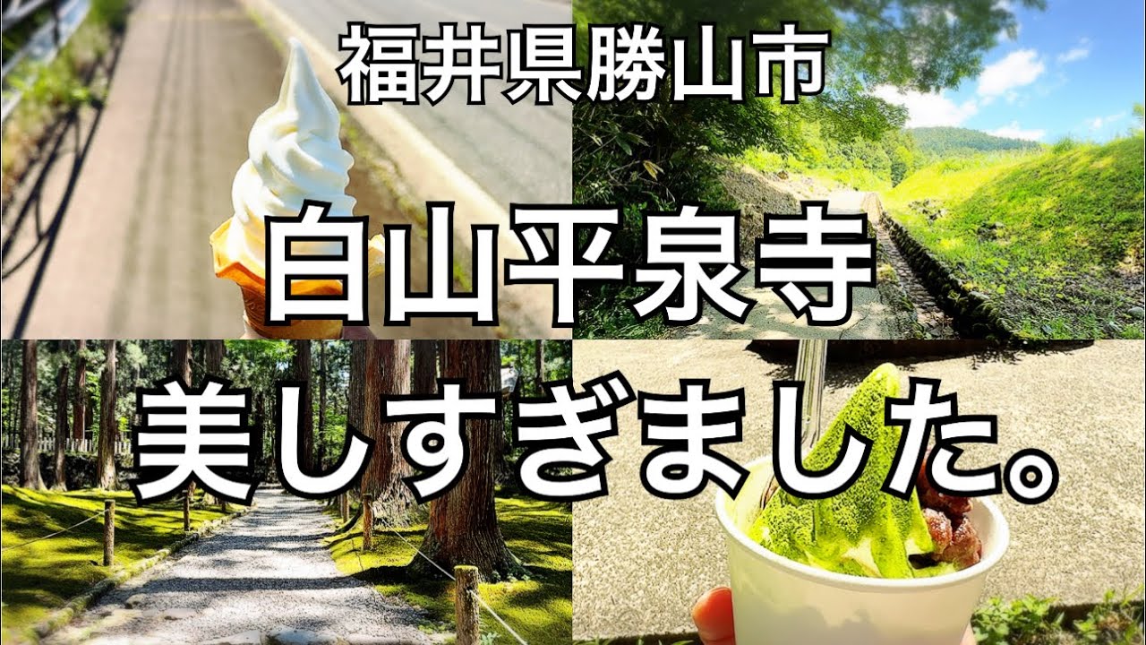 【圧倒的な美しさ】世界的に名が知られつつある福井県勝山市の超観光名所、白山平泉寺が美しすぎました。｜「勝山」の由来｜開山1300年｜33年に一度の御開帳は2025年｜アフレコあり