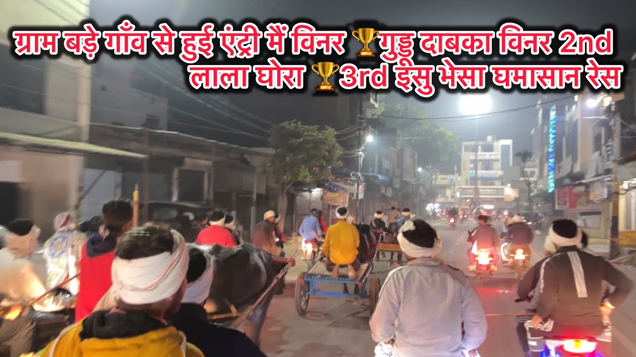 ग्राम बड़े गाँव￼ से हुई एंट्री मैं विनर 🏆गुड्डू दाबका विनर 2nd लाला घोरा🏆3rd झंडू जिंझोकर घमासान रेस