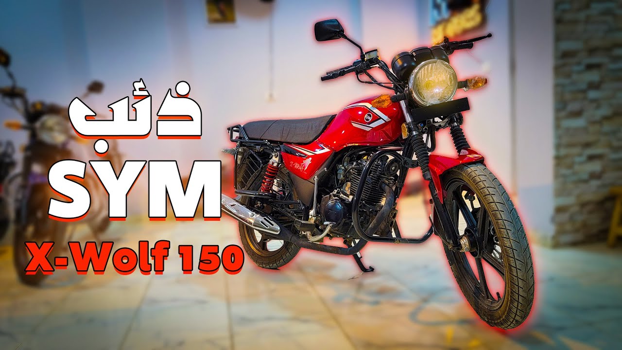 اخيراا الذئب التيواني SYM X WOLF هل افضل موتوسيكل للشغل ؟