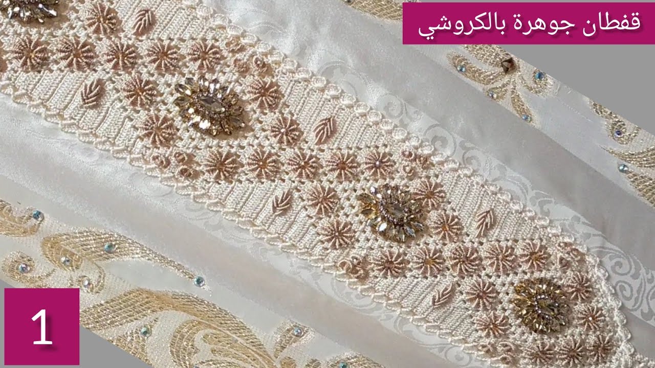 كيفاش تخدموا كوزة بالكروشي والطرز التركي والعقيق؟ مع الجزء الاول في قفطان جوهرة