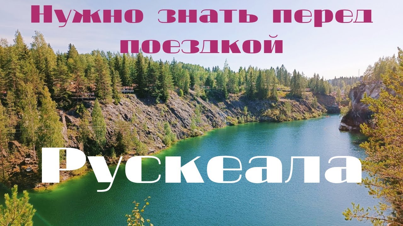 Карелия. Рускеала из Питера. Цены.