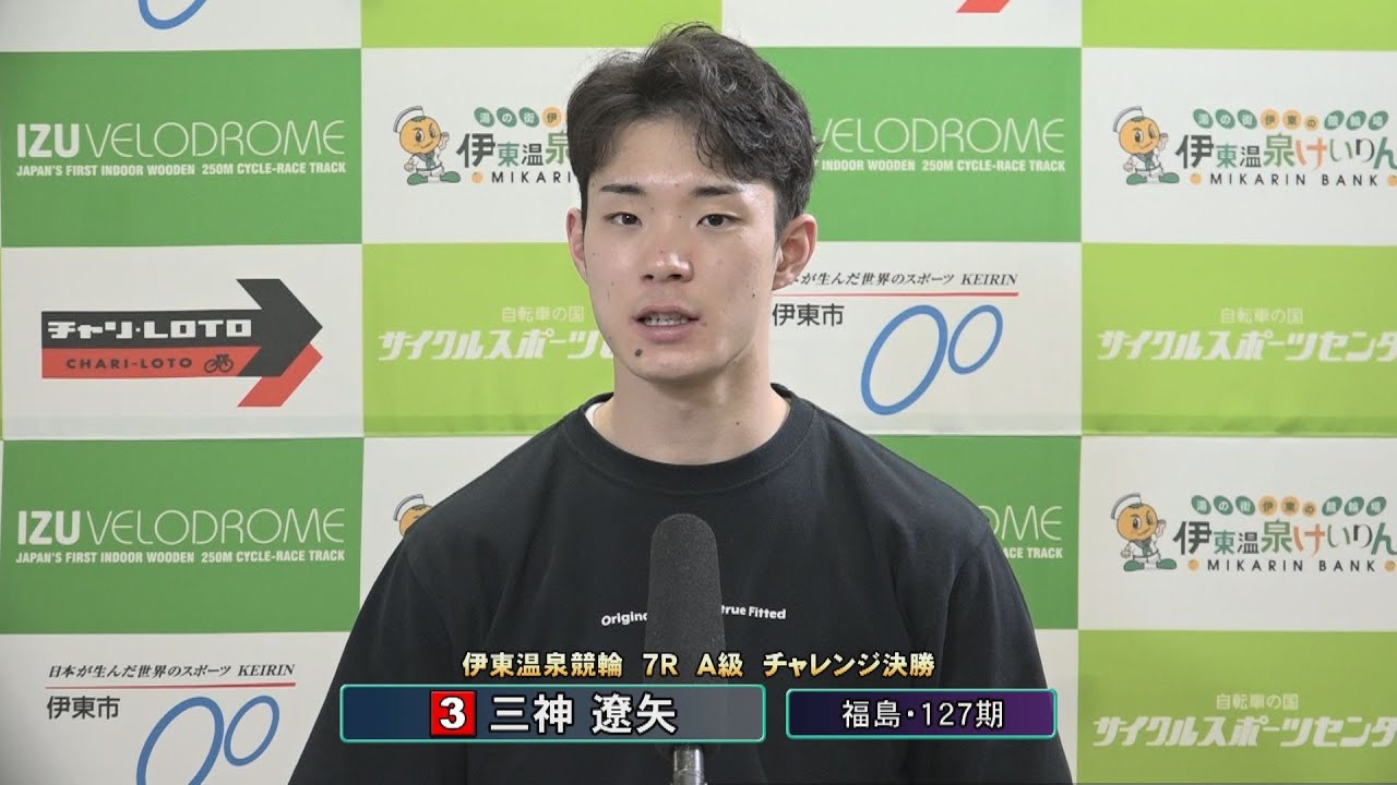 ミッドナイトケイリン in 伊東温泉 福はうち！チャリロト杯（F2）7R A級 チャレンジ決勝 出場選手インタビュー（2026.02.03）