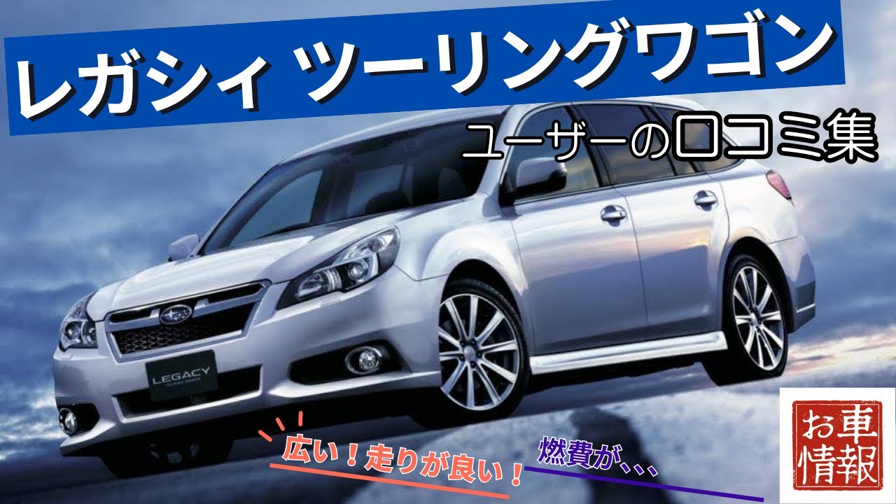 スバル　レガシィ ツーリングワゴン 口コミまとめ　#subaru #レガシィ #富士重工   #車解説  #車好き #ステーションワゴン #suv  #スポーツワゴン #legacy