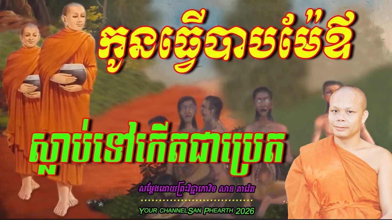 កូនធ្វើបាបម៉ែឪ  ស្លាប់ទៅកើតជាប្រេត សម្ដែងដោយព្រះវិជ្ជាកោវិទ​ សាន ភារ៉េត💖🥰🥰🌿