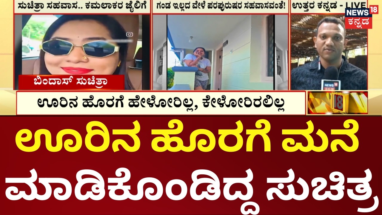 Suchitra - Kamalakar Bhat Love Case | ಕಮಲಾಕರ ಭಟ್ ಸಂಪರ್ಕಕ್ಕೂ ಮುನ್ನ ಸುಚಿತ್ರ ಬೇಜಾನ್ ಆಟ