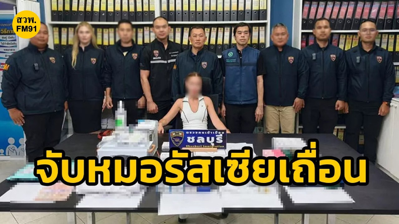ตม.ชลบุรี บุกจับหมอรัสเซียเถื่อน กลางคอนโดหรูพัทยา เปิดคลินิกเสริมความงาม รับแต่ลูกค้าชาติเดียวกัน