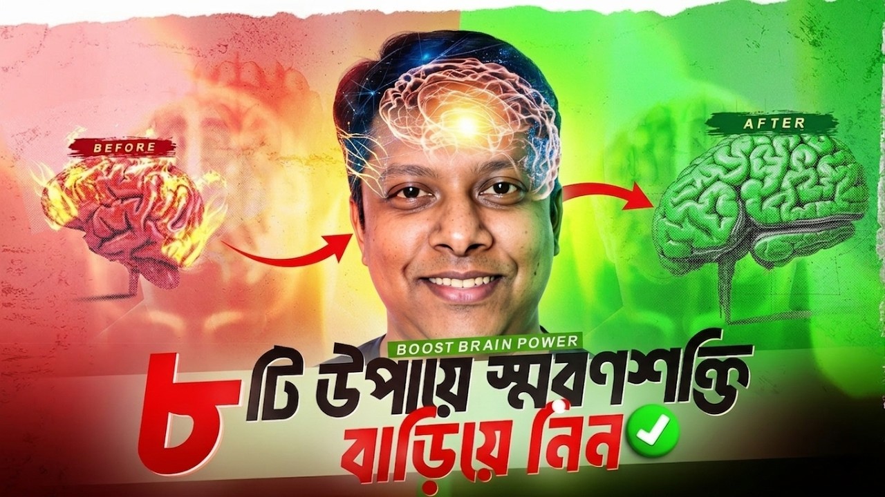 আপনার স্মৃতিশক্তি বাড়িয়ে নিন | Increase Your Brain Power Bangla | Improve Your Brain Memory