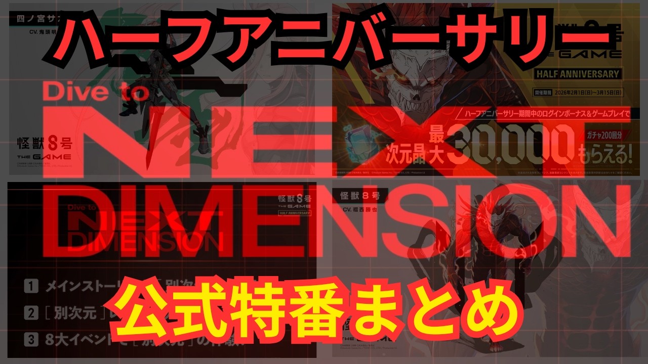 【怪獣8G】公式特番ハーフアニバーサリー情報まとめ/最大次元晶30000個獲得可能⁉新コンテンツ実装⁉