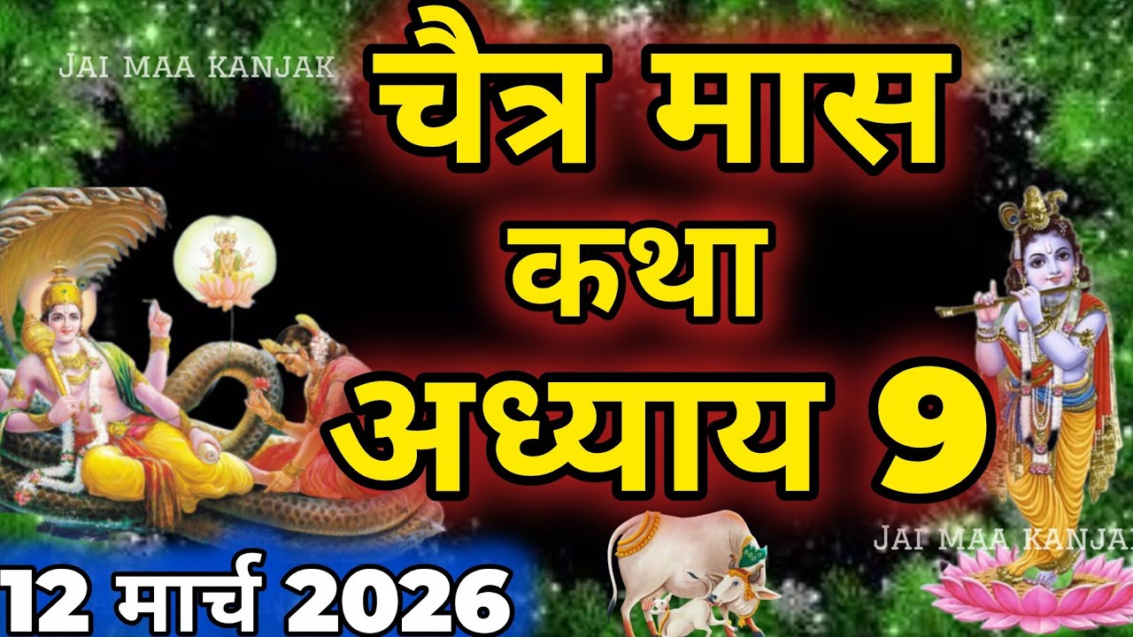 चैत्र मास कथा - अध्याय 9|| Chaitra Maas Ki Katha Day9 || chaitra mahatmya adhyay 9
