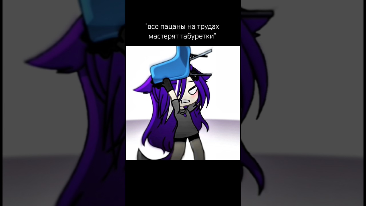 Есть такое?:_❕идея не моя❕#мем#gacha #gachaclub #gachalife #comedy #funny #fun #funnyshorts #fypage