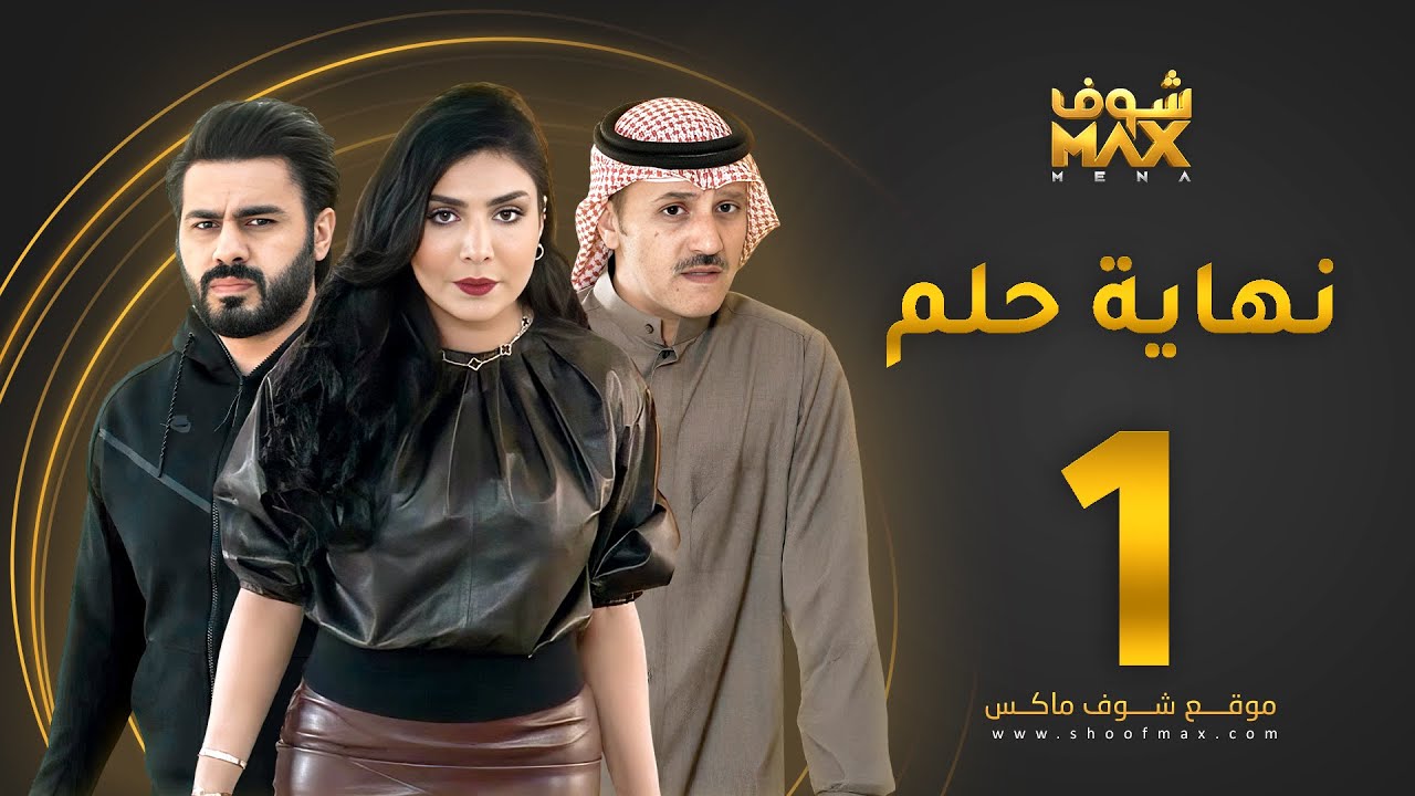 مسلسل نهاية حلم الحلقة 1 - خالد البريكي  - عبدالله بوشهري -  أمل العوضي